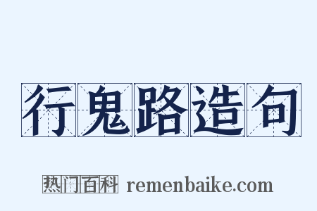 行鬼路造句是什么意思的图片
